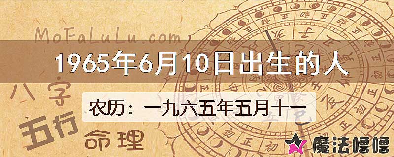 1965年6月10日出生的八字怎么样？