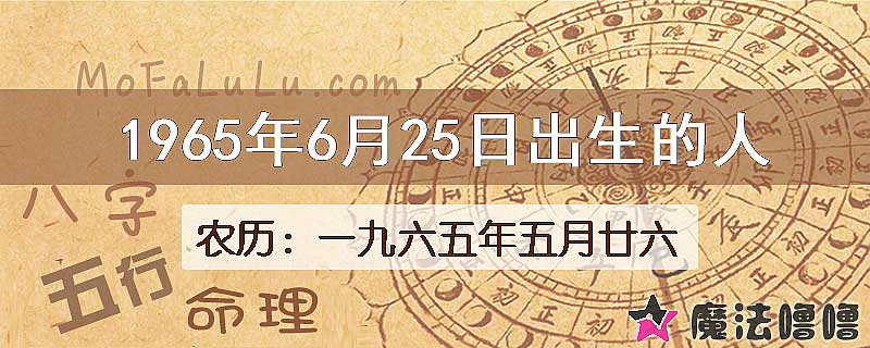 1965年6月25日出生的八字怎么样？