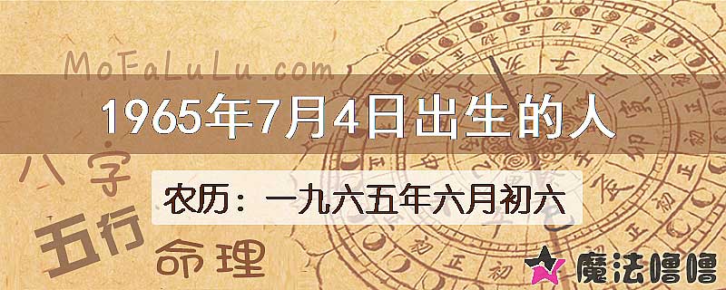 1965年7月4日出生的八字怎么样？