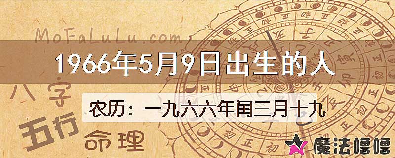 1966年5月9日出生的八字怎么样？