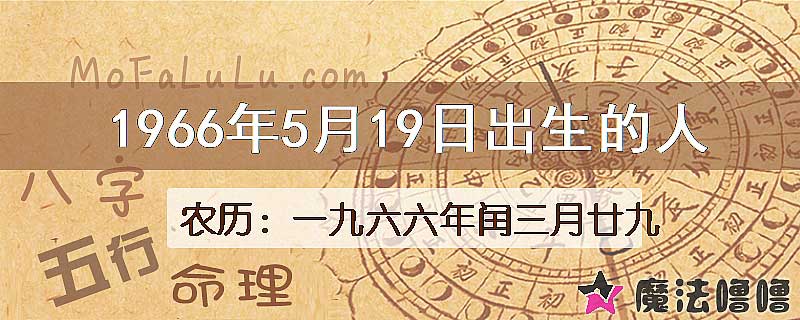 1966年5月19日出生的八字怎么样？