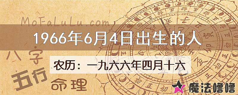 1966年6月4日出生的八字怎么样？