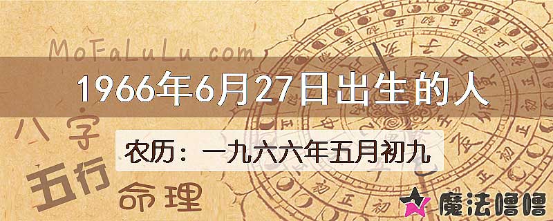1966年6月27日出生的八字怎么样？