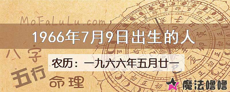 1966年7月9日出生的八字怎么样？