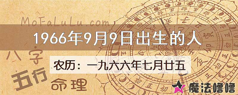 一九六六年七月廿五(新历1966年9月9日)出生的人