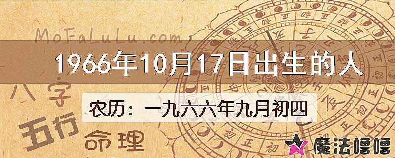 1966年10月17日出生的八字怎么样？