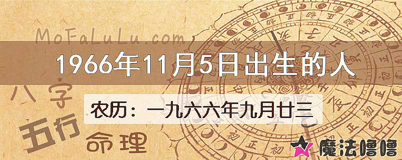 1966年11月5日出生的八字怎么样？