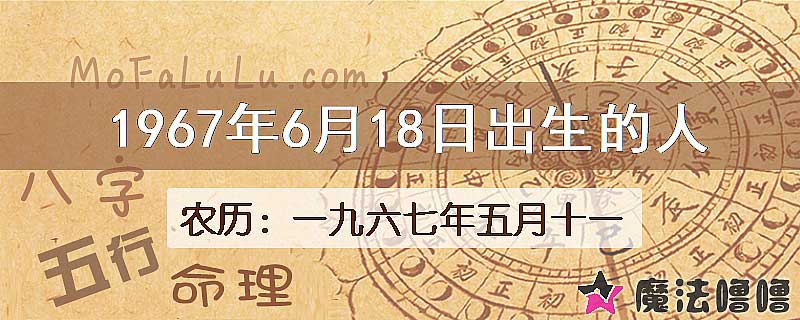 1967年6月18日出生的八字怎么样？