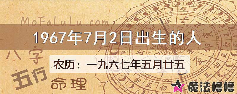 1967年7月2日出生的八字怎么样？