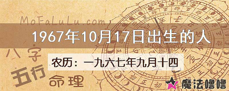 1967年10月17日出生的八字怎么样？