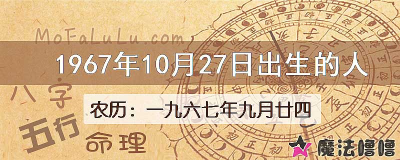 1967年10月27日出生的人