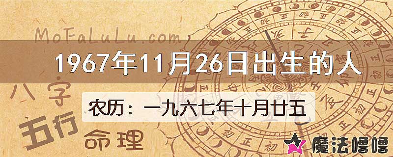 一九六七年十月廿五(新历1967年11月26日)出生的人