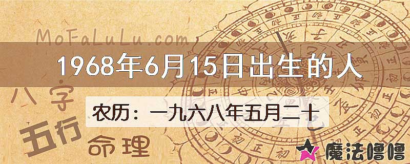 1968年6月15日出生的八字怎么样？