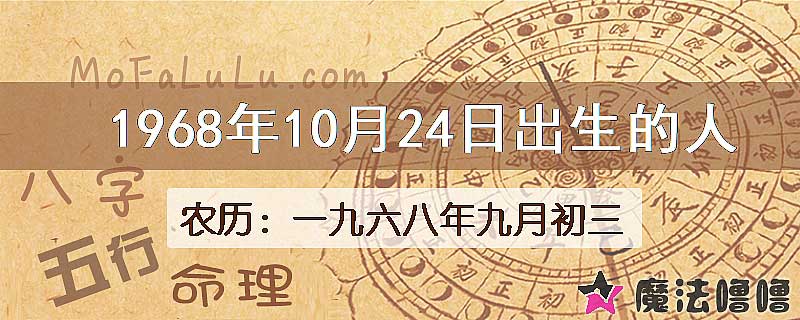 1968年10月24日出生的八字怎么样？