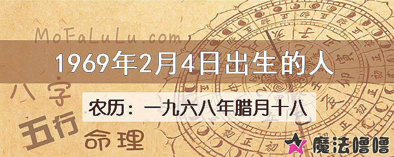 1969年2月4日出生的八字怎么样？