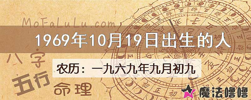 1969年10月19日出生的八字怎么样？