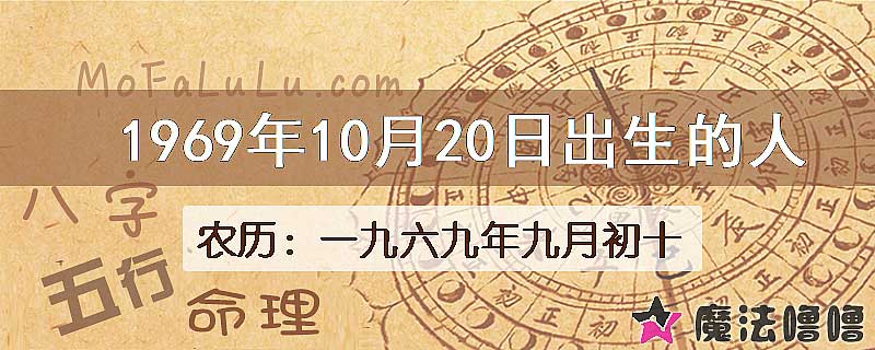1969年10月20日出生的八字怎么样？