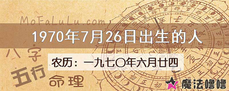 1970年7月26日出生的八字怎么样？