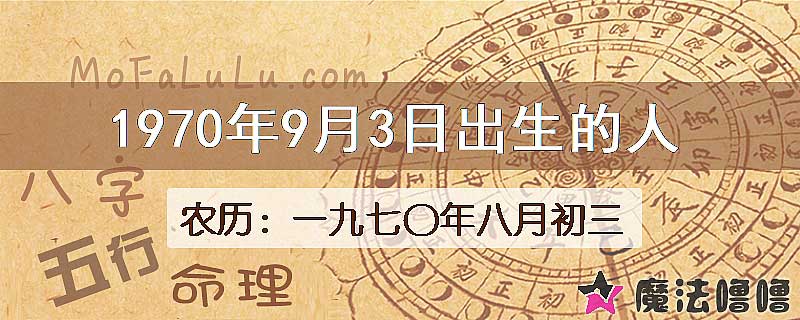 1970年9月3日出生的八字怎么样？
