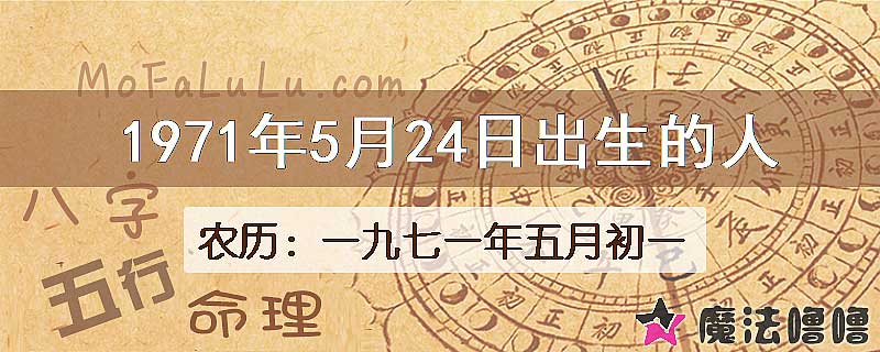 1971年5月24日出生的八字怎么样？