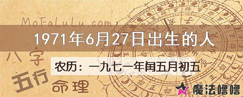 1971年6月27日出生的八字怎么样？