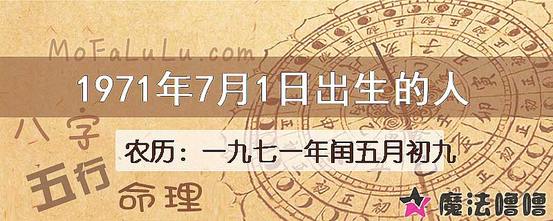 1971年7月1日出生的八字怎么样？