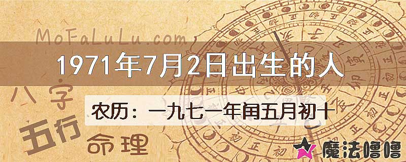 1971年7月2日出生的八字怎么样？