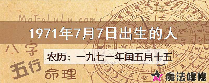 1971年7月7日出生的八字怎么样？