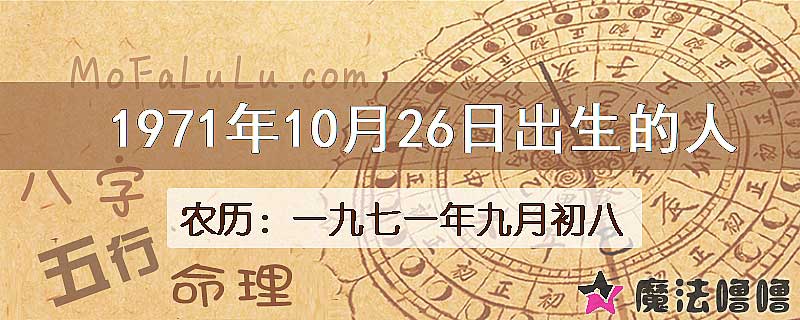 1971年10月26日出生的八字怎么样？