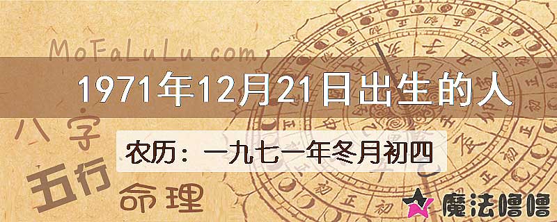 1971年12月21日出生的八字怎么样？