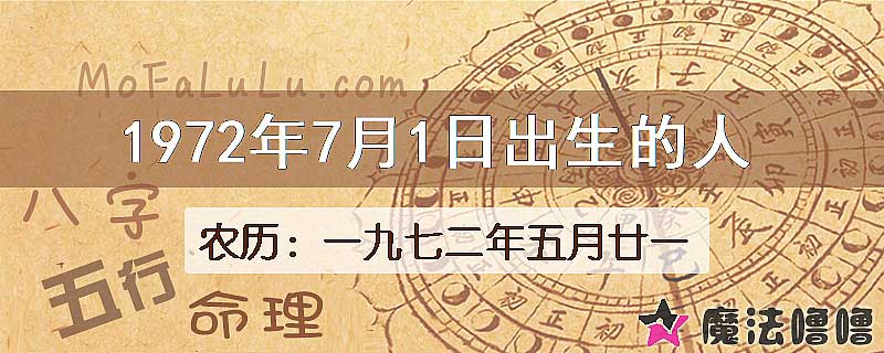1972年7月1日出生的八字怎么样？