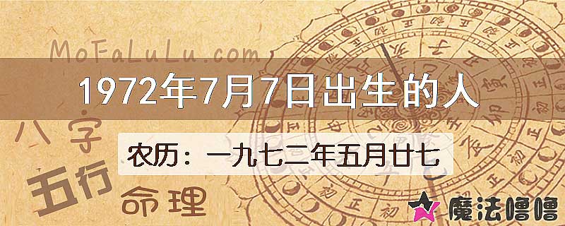 1972年7月7日出生的八字怎么样？