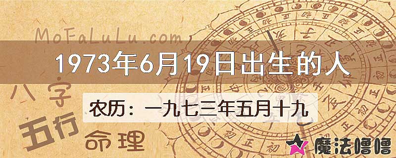 1973年6月19日出生的八字怎么样？