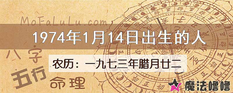 1974年1月14日出生的八字怎么样？