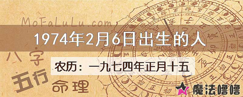 1974年2月6日出生的八字怎么样？