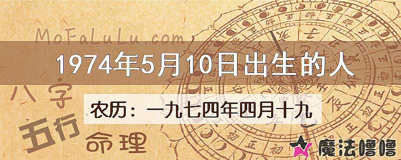 1974年5月10日出生的八字怎么样？