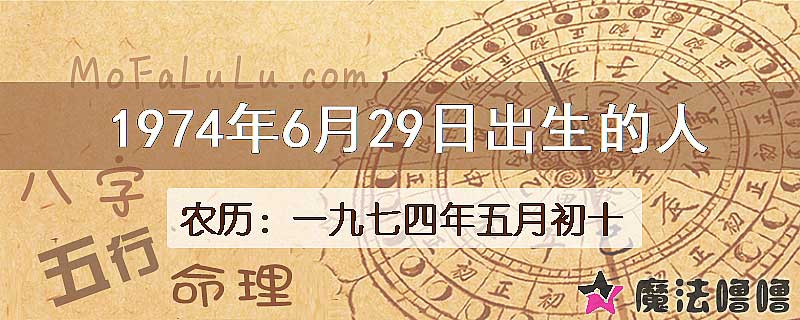 1974年6月29日出生的八字怎么样？