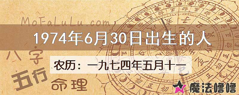 1974年6月30日出生的八字怎么样？