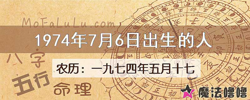 1974年7月6日出生的八字怎么样？