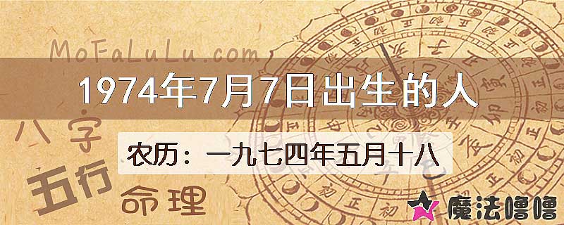 1974年7月7日出生的八字怎么样？