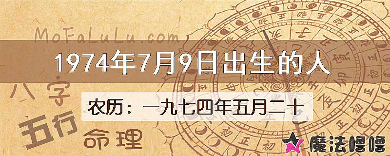 1974年7月9日出生的八字怎么样？