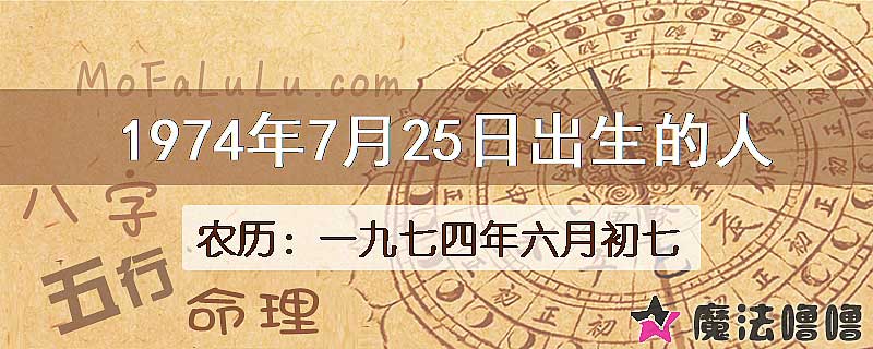 1974年7月25日出生的八字怎么样？