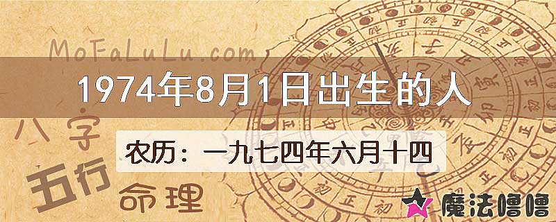 1974年8月1日出生的八字怎么样？