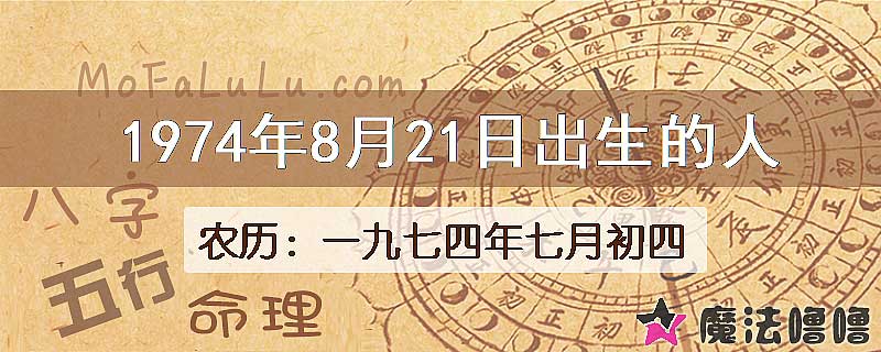 1974年8月21日出生的八字怎么样？