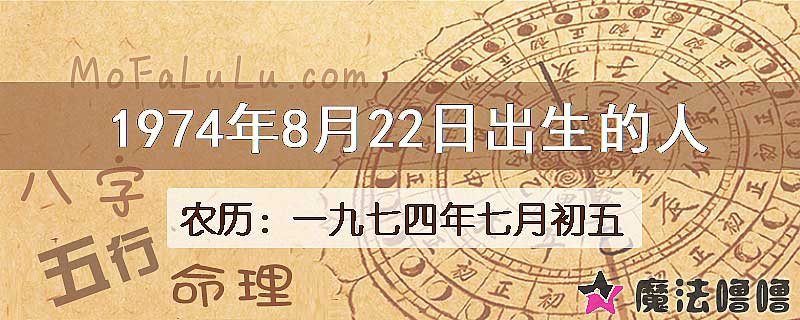 1974年8月22日出生的八字怎么样？