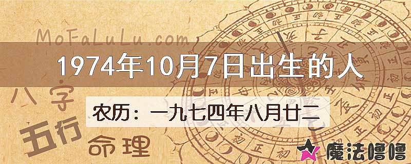 1974年10月7日出生的八字怎么样？
