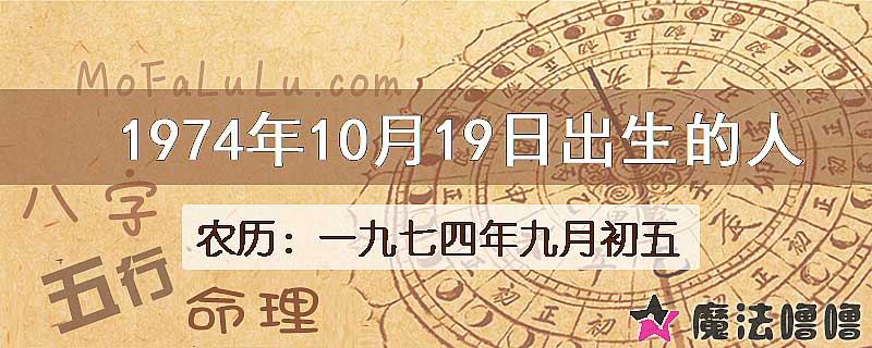 1974年10月19日出生的八字怎么样？