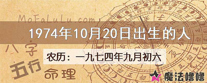 1974年10月20日出生的八字怎么样？
