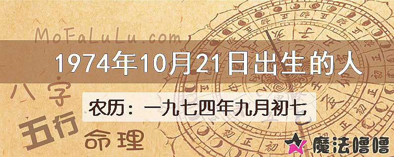 1974年10月21日出生的八字怎么样？