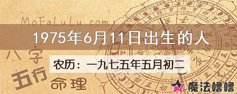 1975年6月11日出生的八字怎么样？